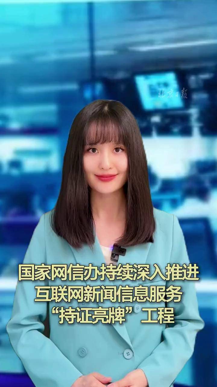 國家網信辦深入推進“持證亮牌”工程，規范互聯網新聞信息服務