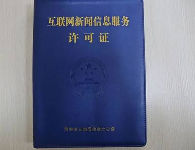 官宣!許昌日報社正式獲得互聯網新聞信息采編發布資質
