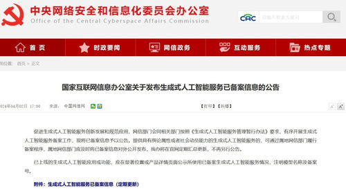 網信辦發布生成式人工智能服務備案信息 文心一言等117個模型納入新征程